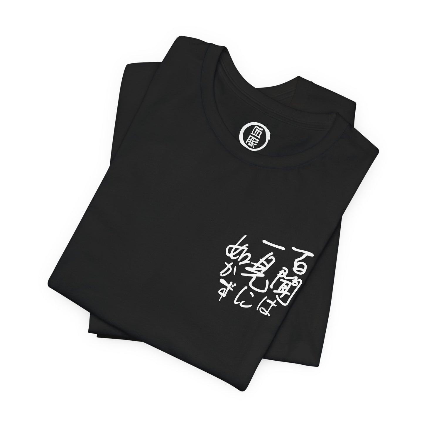 Higashi'De Maru Ichi “百聞は一見に如かず” Japanese Calligraphy Tee | Minimal Left Chest + Back Graphic | Bella+Canvas 3001