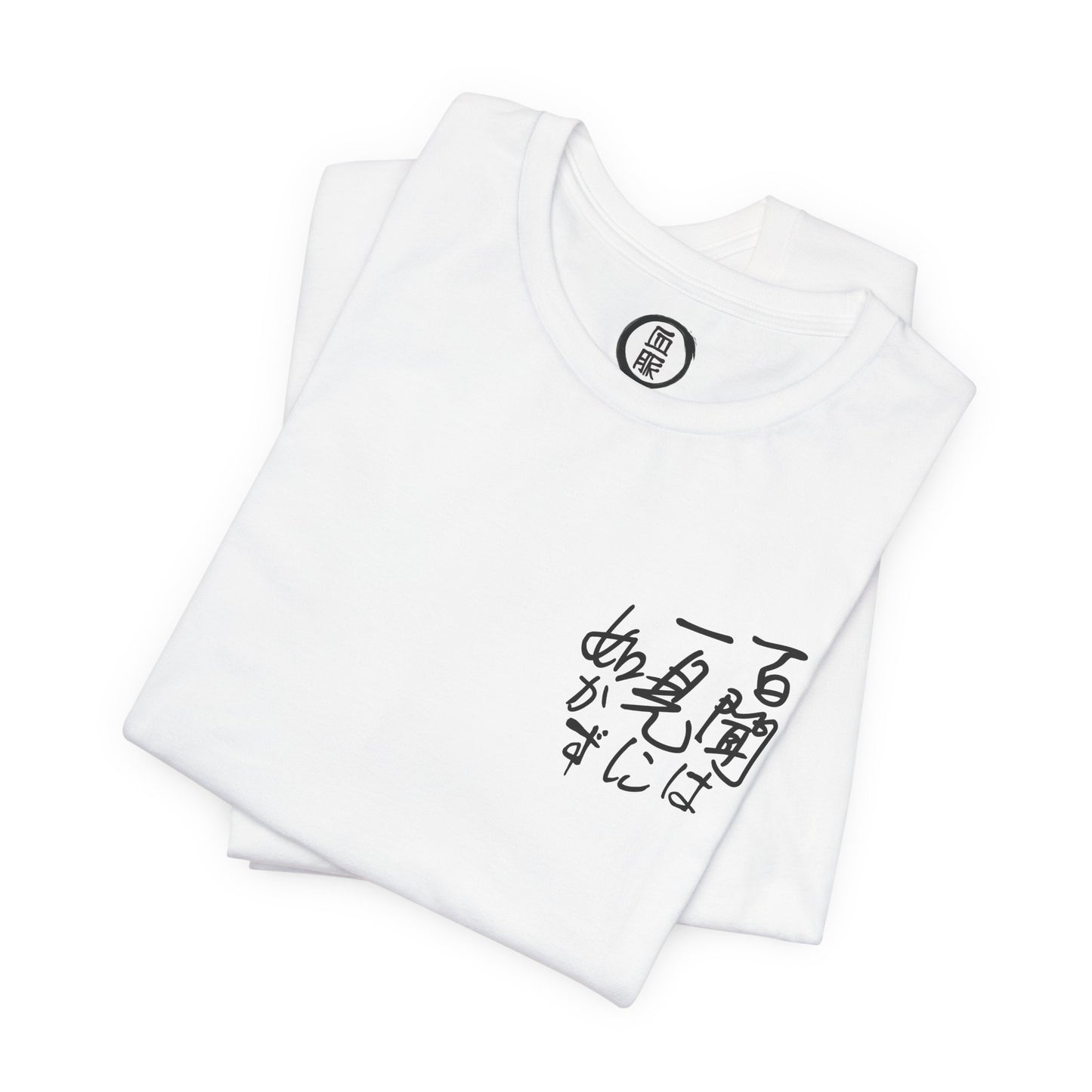 Higashi'De Maru Ichi “百聞は一見に如かず” Japanese Calligraphy Tee | Minimal Left Chest + Back Graphic | Bella+Canvas 3001